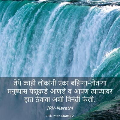 Picture 03 - मार्क 7:32 MARIRV - तेथे काही लोकांनी - Bible Verse Picture