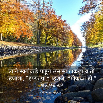 Picture 03 - मार्क 7:34 MARIRV - त्याने स्वर्गाकडे - Bible Verse Picture
