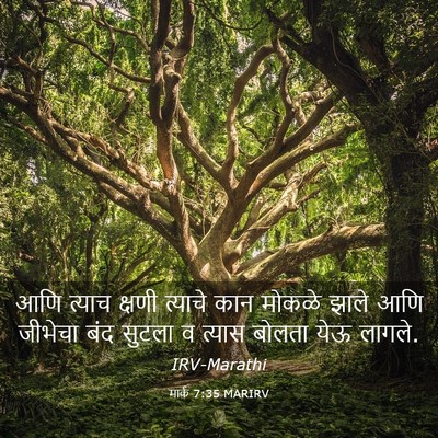 Picture 03 - मार्क 7:35 MARIRV - आणि त्याच क्षणी - Bible Verse Picture