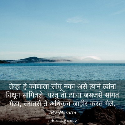 Picture 03 - मार्क 7:36 MARIRV - तेव्हा हे कोणाला - Bible Verse Picture