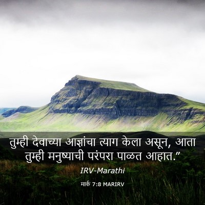 Picture 03 - मार्क 7:8 MARIRV - तुम्ही देवाच्या - Bible Verse Picture