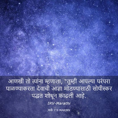 Picture 03 - मार्क 7:9 MARIRV - आणखी तो त्यांना - Bible Verse Picture