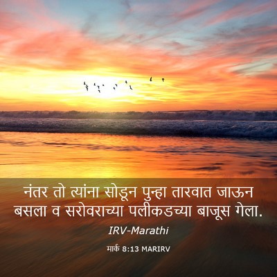 Picture 03 - मार्क 8:13 MARIRV - नंतर तो त्यांना - Bible Verse Picture