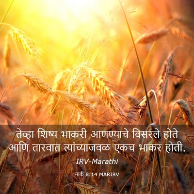 Picture 03 - मार्क 8:14 MARIRV - तेव्हा शिष्य - Bible Verse Picture