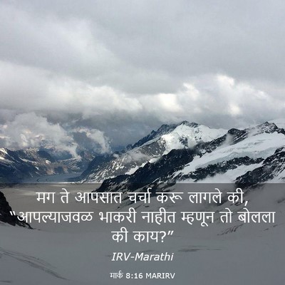 Picture 03 - मार्क 8:16 MARIRV - मग ते आपसात चर्चा - Bible Verse Picture