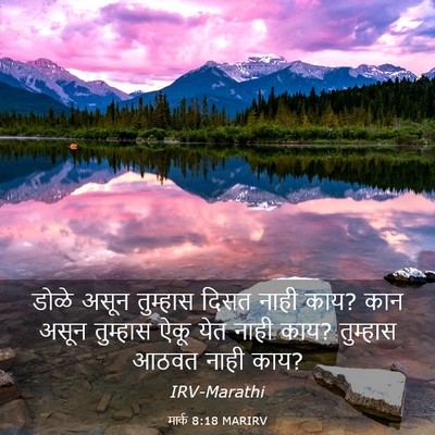 Picture 03 - मार्क 8:18 MARIRV - डोळे असून तुम्हास - Bible Verse Picture