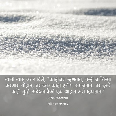 Picture 03 - मार्क 8:28 MARIRV - त्यांनी त्यास - Bible Verse Picture