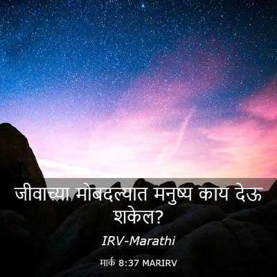 Picture 03 - मार्क 8:37 MARIRV - जीवाच्या - Bible Verse Picture