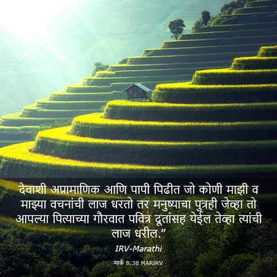 Picture 03 - मार्क 8:38 MARIRV - देवाशी अप्रामाणिक - Bible Verse Picture