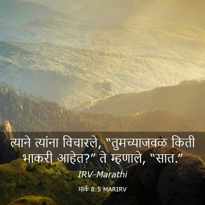 Picture 03 - मार्क 8:5 MARIRV - त्याने त्यांना - Bible Verse Picture