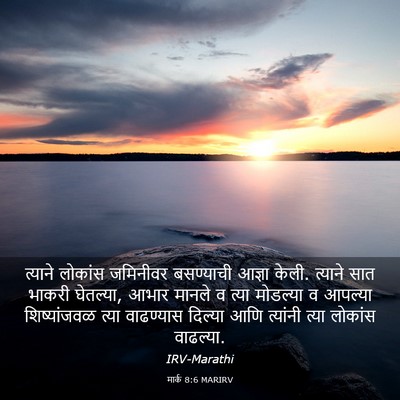 Picture 03 - मार्क 8:6 MARIRV - त्याने लोकांस - Bible Verse Picture