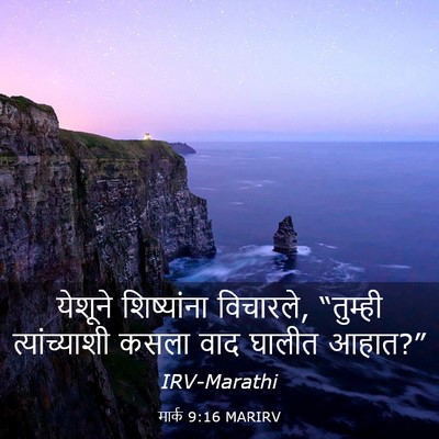 Picture 03 - मार्क 9:16 MARIRV - येशूने शिष्यांना - Bible Verse Picture