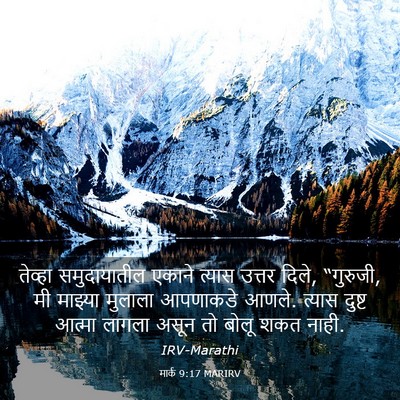 Picture 03 - मार्क 9:17 MARIRV - तेव्हा समुदायातील - Bible Verse Picture