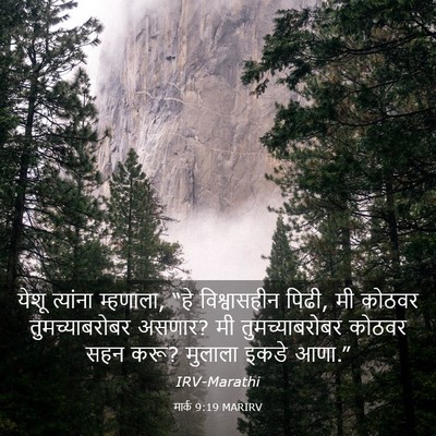 Picture 03 - मार्क 9:19 MARIRV - येशू त्यांना - Bible Verse Picture