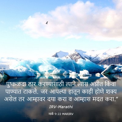 Picture 03 - मार्क 9:22 MARIRV - पुष्कळदा ठार - Bible Verse Picture