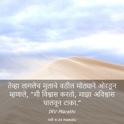 Picture 03 - मार्क 9:24 MARIRV - तेव्हा लागलेच - Bible Verse Picture