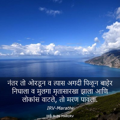 Picture 03 - मार्क 9:26 MARIRV - नंतर तो ओरडून व - Bible Verse Picture
