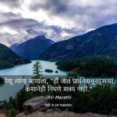 Picture 03 - मार्क 9:29 MARIRV - येशू त्यांना - Bible Verse Picture