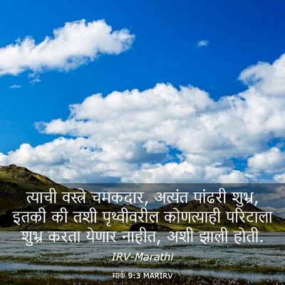 Picture 03 - मार्क 9:3 MARIRV - त्याची वस्त्रे - Bible Verse Picture