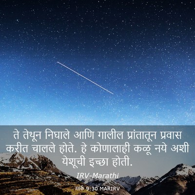 Picture 03 - मार्क 9:30 MARIRV - ते तेथून निघाले - Bible Verse Picture
