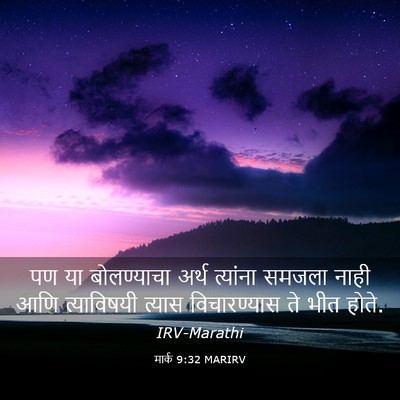 Picture 03 - मार्क 9:32 MARIRV - पण या बोलण्याचा - Bible Verse Picture