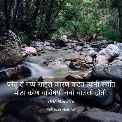Picture 03 - मार्क 9:34 MARIRV - परंतु ते गप्प - Bible Verse Picture