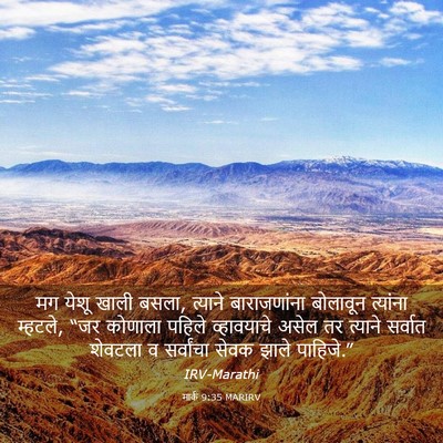 Picture 03 - मार्क 9:35 MARIRV - मग येशू खाली बसला, - Bible Verse Picture