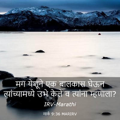 Picture 03 - मार्क 9:36 MARIRV - मग येशूने एक - Bible Verse Picture