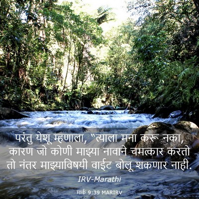 Picture 03 - मार्क 9:39 MARIRV - परंतु येशू - Bible Verse Picture