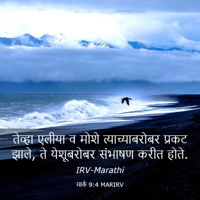 Picture 03 - मार्क 9:4 MARIRV - तेव्हा एलीया व - Bible Verse Picture