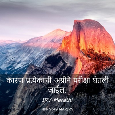 Picture 03 - मार्क 9:49 MARIRV - कारण प्रत्येकाची - Bible Verse Picture