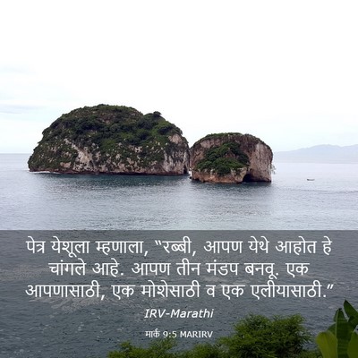 Picture 03 - मार्क 9:5 MARIRV - पेत्र येशूला - Bible Verse Picture