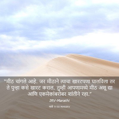 Picture 03 - मार्क 9:50 MARIRV - “मीठ चांगले आहे. जर - Bible Verse Picture