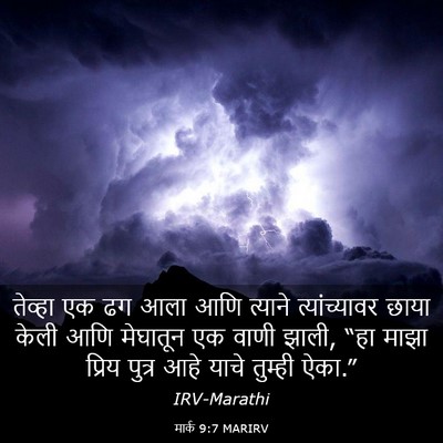 Picture 03 - मार्क 9:7 MARIRV - तेव्हा एक ढग आला - Bible Verse Picture