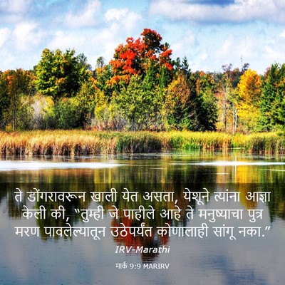 Picture 03 - मार्क 9:9 MARIRV - ते डोंगरावरून - Bible Verse Picture