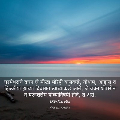 Picture 03 - मीखा 1:1 MARIRV - परमेश्वराचे वचन - Bible Verse Picture