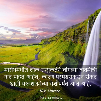 Picture 03 - मीखा 1:12 MARIRV - मारोथमधील लोक - Bible Verse Picture