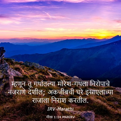 Picture 03 - मीखा 1:14 MARIRV - म्हणून तू - Bible Verse Picture