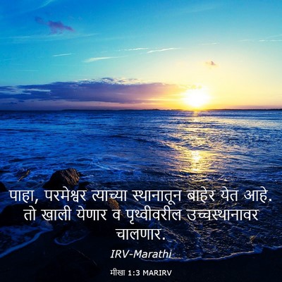 Picture 03 - मीखा 1:3 MARIRV - पाहा, परमेश्वर - Bible Verse Picture