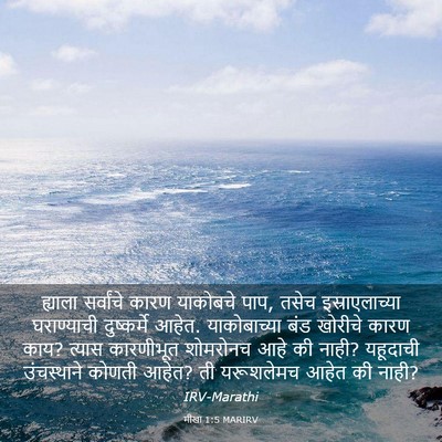 Picture 03 - मीखा 1:5 MARIRV - ह्याला सर्वांचे - Bible Verse Picture