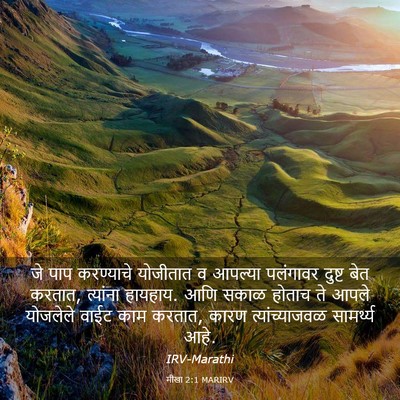 Picture 03 - मीखा 2:1 MARIRV - जे पाप करण्याचे - Bible Verse Picture