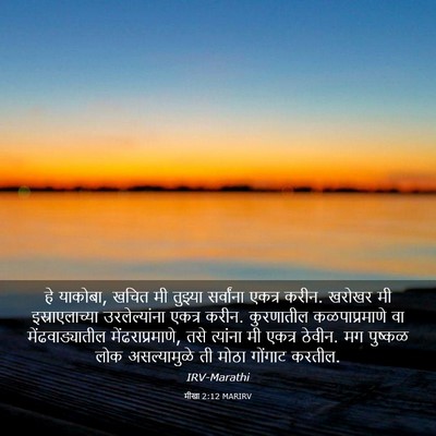 Picture 03 - मीखा 2:12 MARIRV - हे याकोबा, खचित मी - Bible Verse Picture