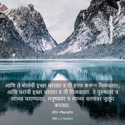 Picture 03 - मीखा 2:2 MARIRV - आणि ते शेतांची - Bible Verse Picture