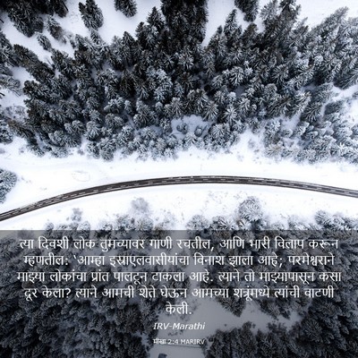 Picture 03 - मीखा 2:4 MARIRV - त्या दिवशी लोक - Bible Verse Picture