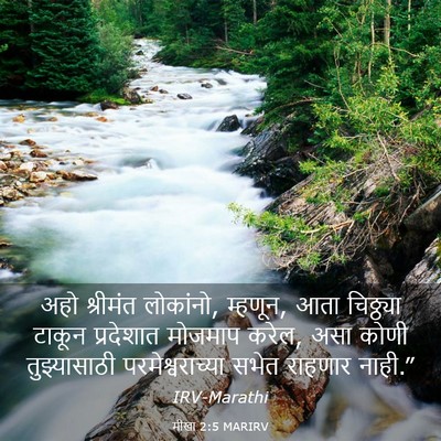 Picture 03 - मीखा 2:5 MARIRV - अहो श्रीमंत - Bible Verse Picture