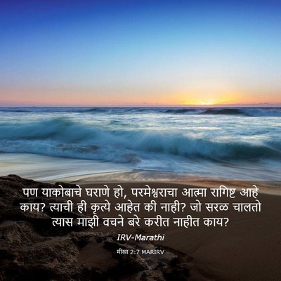 Picture 03 - मीखा 2:7 MARIRV - पण याकोबाचे घराणे - Bible Verse Picture