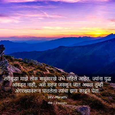 Picture 03 - मीखा 2:8 MARIRV - तरीसुद्धा माझे - Bible Verse Picture