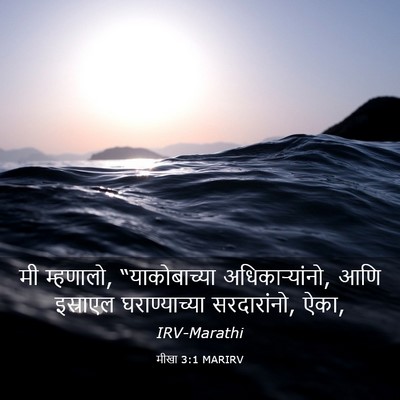 Picture 03 - मीखा 3:1 MARIRV - मी म्हणालो, - Bible Verse Picture