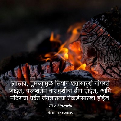 Picture 03 - मीखा 3:12 MARIRV - ह्यास्तव, - Bible Verse Picture