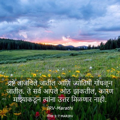Picture 03 - मीखा 3:7 MARIRV - द्रष्टे लाजविले - Bible Verse Picture